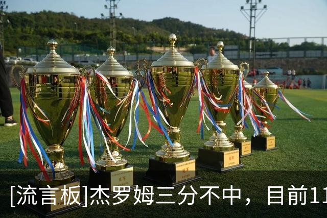 [流言板]杰罗姆三分不中，目前11投仅1中得到7分1篮板8助攻